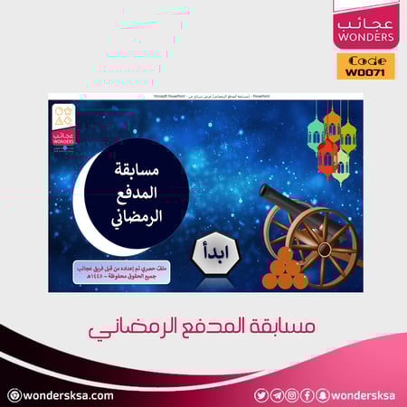 مسابقة المدفع الرمضاني لتنمية ثقافة أطفالك وأسرتك في شهر رمضان