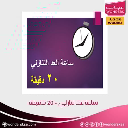 ساعة عد تنازلي - 20 دقيقة