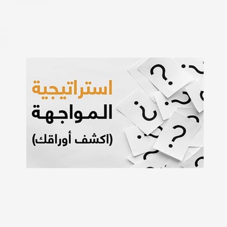 استراتيجية المواجهة (اكشف أوراقك)