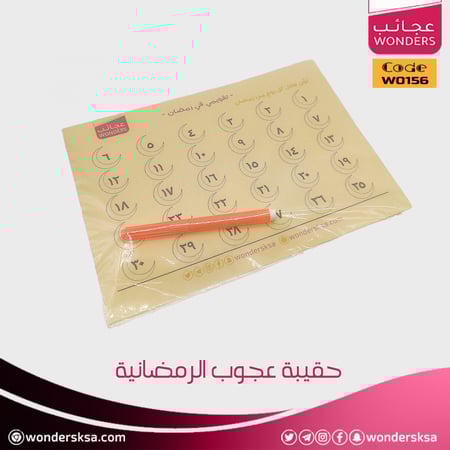 حقيبة عجوب الرمضانية لأكثر من 30 نشاط رمضاني للأطفال في شهر رمضان