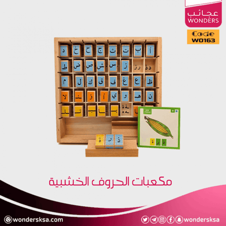 مكعبات الحروف الخشبية