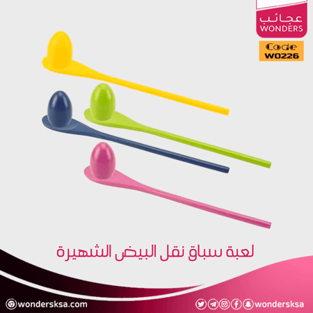 لعبة سباق نقل البيض الشهيرة