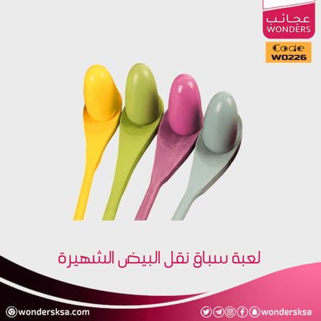 لعبة سباق نقل البيض الشهيرة