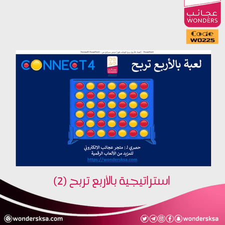 استراتيجية بالأربع تربح أو كونكت فور لتعليم الرياضيات البسيطة