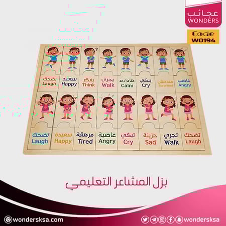 بزل المشاعر التعليمي