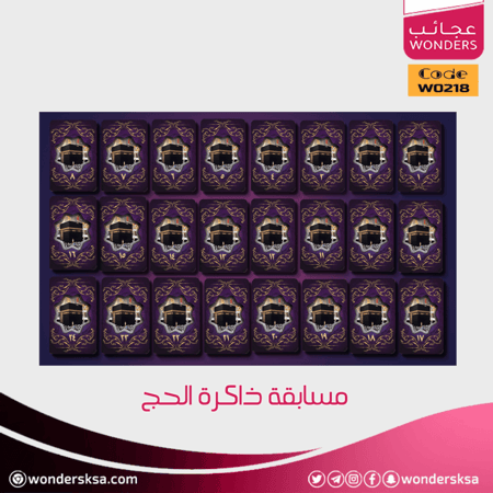 مسابقة ذاكرة الحج