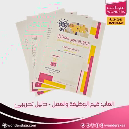 الدليل التدريبي المتكامل لألعاب قيم الوظيفة والعمل المهنية