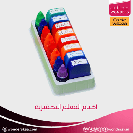 أختام المعلم التحفيزية لتشجيع وتحفيز الطلاب والطالبات في الصف