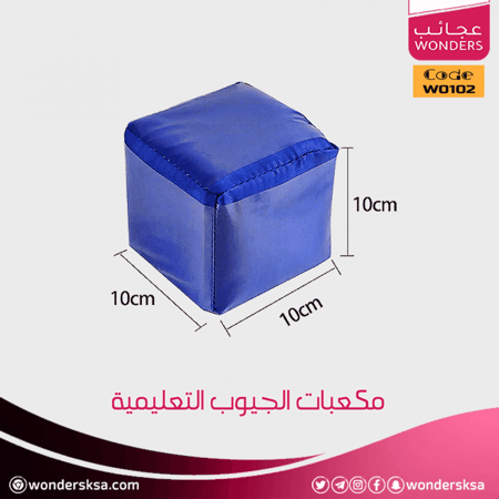 مكعبات الجيوب للتعليم وتنفيذ الدروس التعليمية المتميزة لجميع المراحل