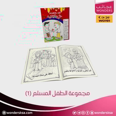 مجموعة الطفل المسلم (1)