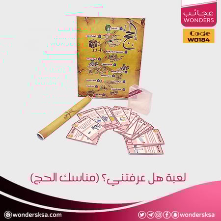 لعبة هل عرفتني عن مناسك الحج لهدايا ومسابقات عيد الأضحى