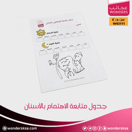 جدول متابعة الاهتمام بالأسنان