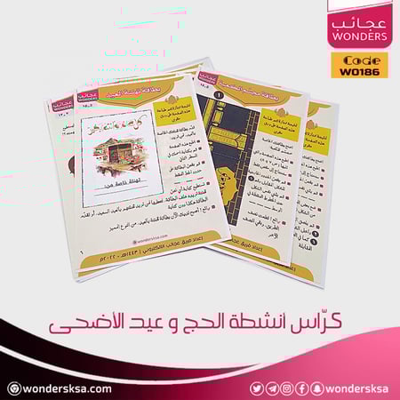 كُراس أنشطة الحج وعيد الأضحى