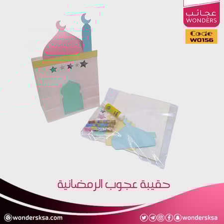 حقيبة عجوب الرمضانية لأكثر من 30 نشاط رمضاني للأطفال في شهر رمضان