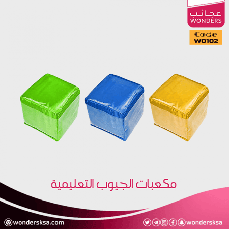 مكعبات الجيوب للتعليم وتنفيذ الدروس التعليمية المتميزة لجميع المراحل