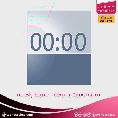 ساعة توقيت بسيطة - دقيقة واحدة