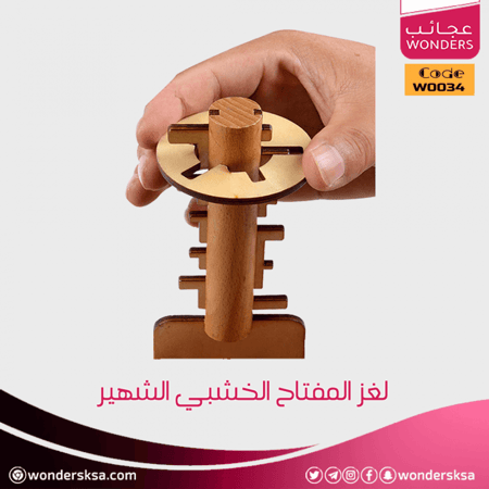 لغز المفتاح الخشبي الشهير للألعاب التدريبية والذكاء والألغاز