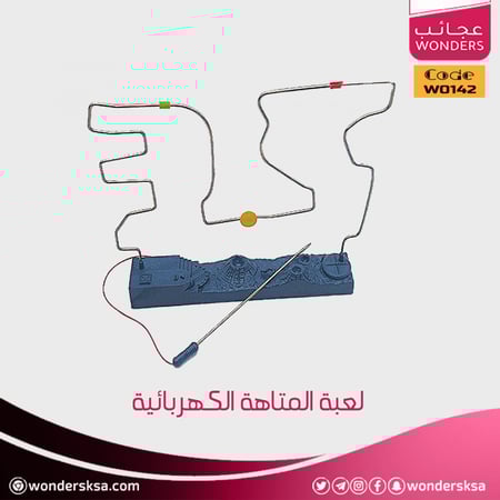لعبة المتاهة الكهربائية ذكاء وتركيز وتفكير وإبداع