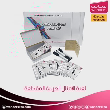 لعبة الأمثال العربية المقطعة