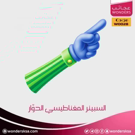 السبينر المغناطيسي الدوار بأشكال سهم أو يد أو قلم