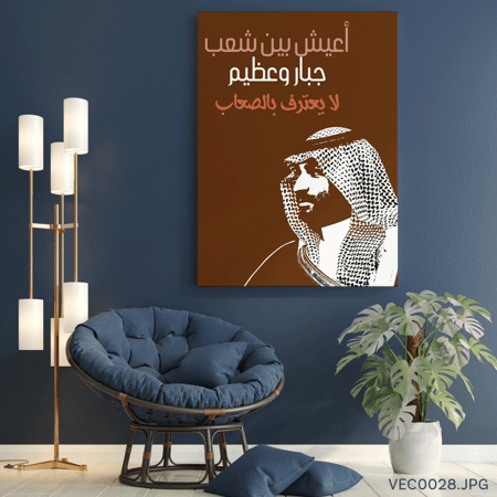 أعيش بين شعب جبار و عظيم- (T-VEC0028)