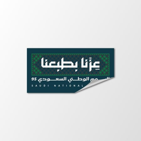 ملصقات اليوم الوطني