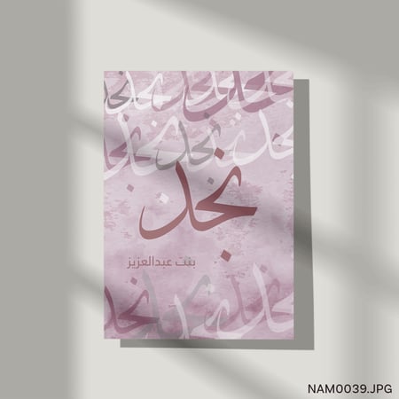 نجد بنت عبدالعزيز - (T-NAM0039)