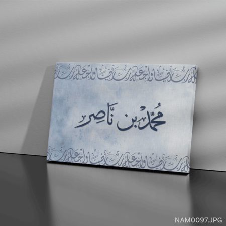محمد بن ناصر - (W-NAM0097)