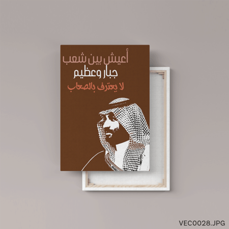 أعيش بين شعب جبار و عظيم- (T-VEC0028)