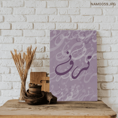 ترف - (T-NAM0059)