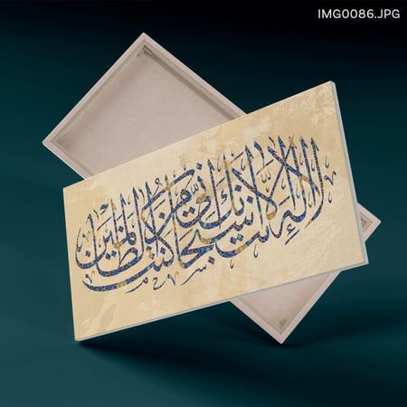 لا إله إلا أنت سبحانك إني كنت من الظالمين - (H-IMG0086)