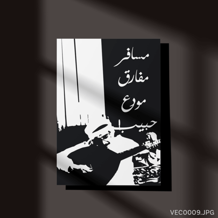 خلصت القصة - (T-VEC0009)