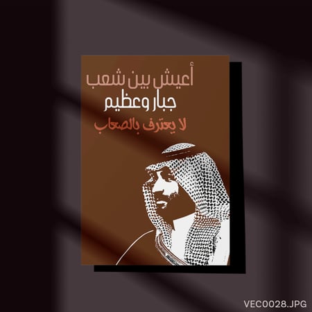 أعيش بين شعب جبار و عظيم- (T-VEC0028)