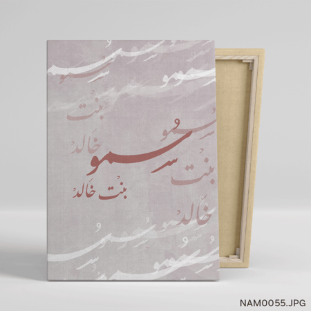 سُمو بنت خالد - (T-NAM0055)