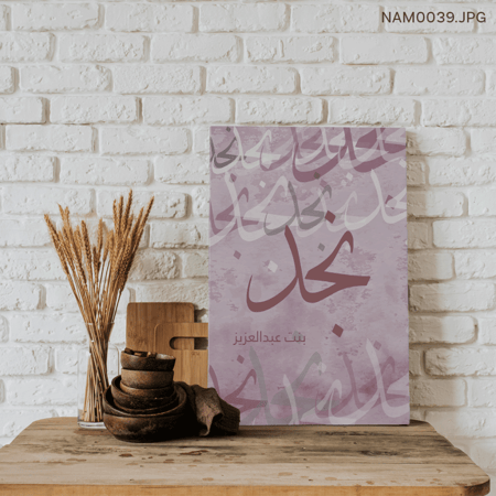 نجد بنت عبدالعزيز - (T-NAM0039)