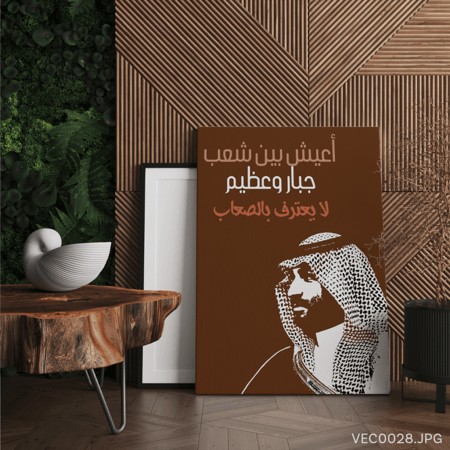 أعيش بين شعب جبار و عظيم- (T-VEC0028)