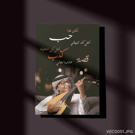 ماكان هذا حب - (T-VEC0051)