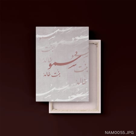 سُمو بنت خالد - (T-NAM0055)