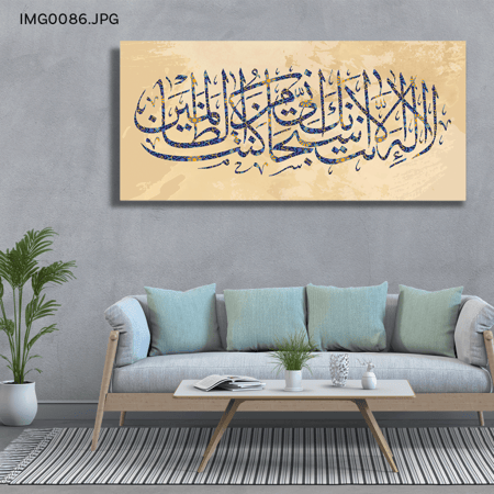 لا إله إلا أنت سبحانك إني كنت من الظالمين - (H-IMG0086)