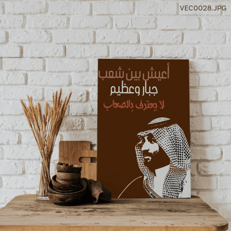 أعيش بين شعب جبار و عظيم- (T-VEC0028)