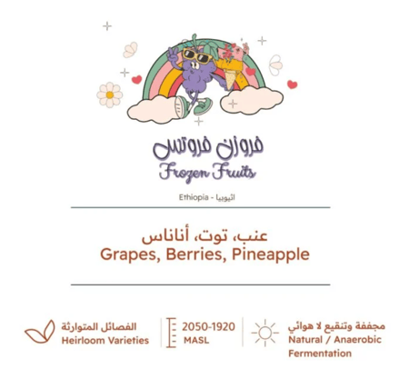 فروزن فروتس اثيوبيا فاخر  بيت التحميص
