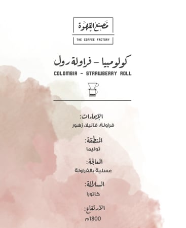 كولومبيا - فراولة رول فاخر  | Colombia - Strawberry Roll 250g محصول فاخر مصنع القهوة