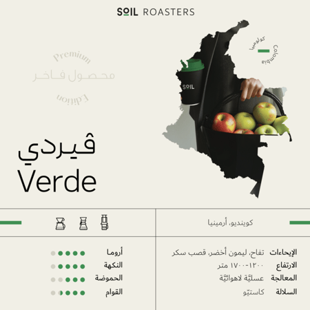 فيردي كولومبيا فاخر سويل