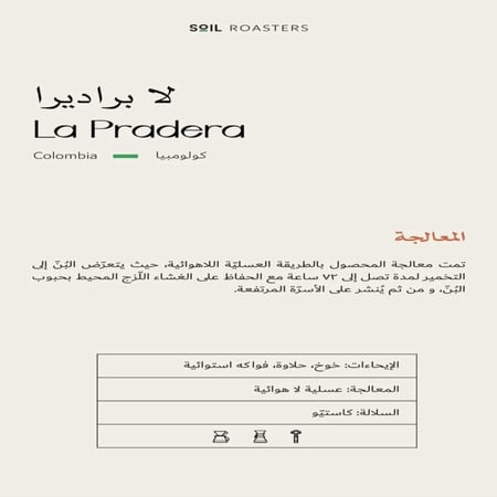 لابراديرا كولومبيا فاخر محمصة سويل | La pradera