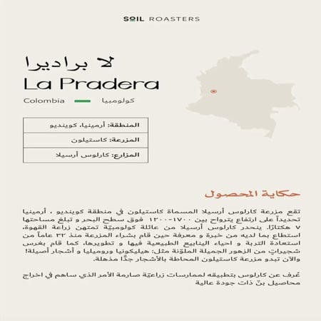 لابراديرا كولومبيا فاخر محمصة سويل | La pradera