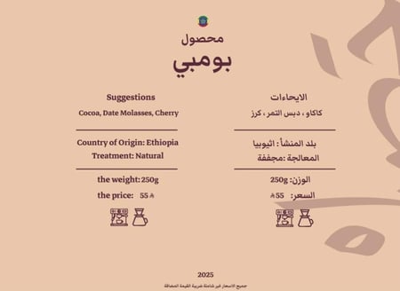 بومبي أثيوبيا محمصه حصيل -250 جرام