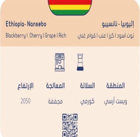 اثيوبيا نانسيبو اثيوبيا محمصة سلوب