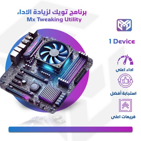تويك لزيادة الاداء | ( 1 Device )