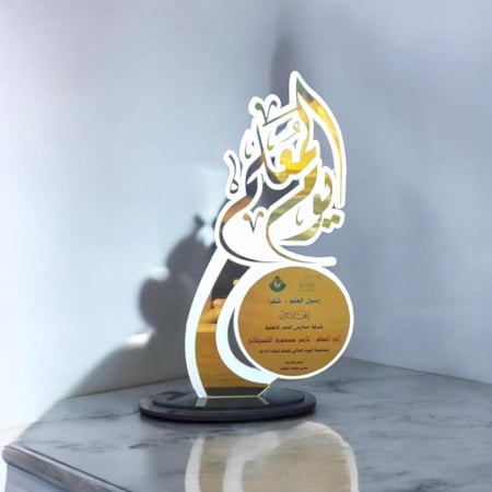 درع تذكاري ليوم المعلم