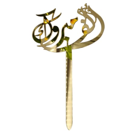 تغريسة اكريليك الف مبروك